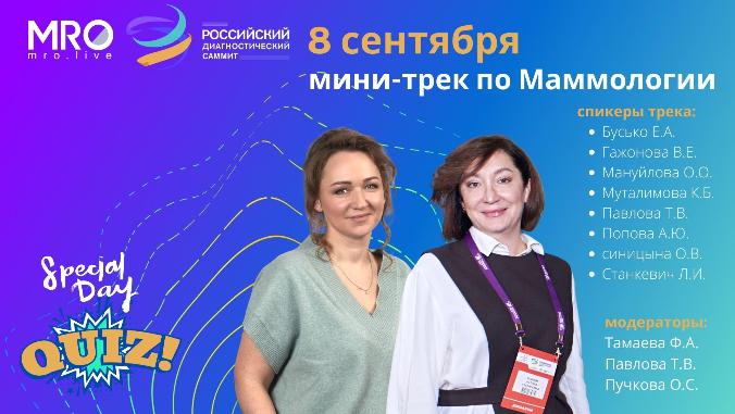 Российский диагностический саммит, Итоговая конференция МРО РОРР, МРТ, ультразвуковая диагностика, рентгенология