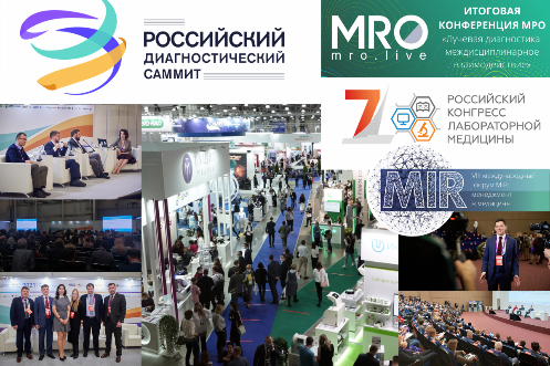 Первый Российский диагностический саммит 2021 завершился!!!