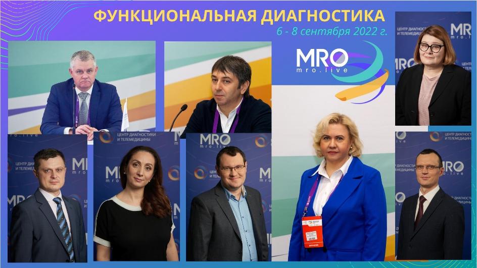 Российский диагностический саммит, Итоговая конференция МРО РОРР, МРТ, ультразвуковая диагностика, рентгенология, функциональная диагностика