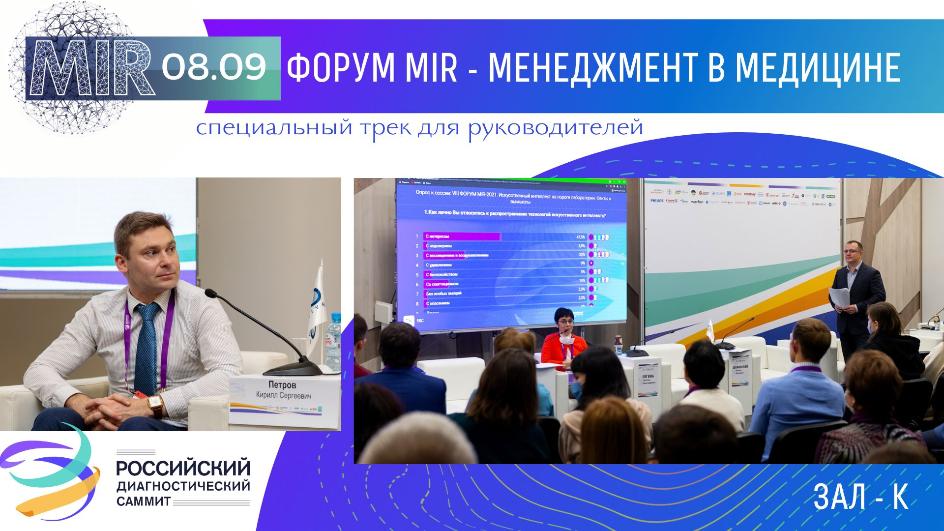 Российский диагностический саммит, Итоговая конференция МРО РОРР, МРТ, ультразвуковая диагностика, рентгенология, функциональная диагностика, искусственный интеллект, организация здравоохранения, оргздрав