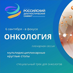 Российский диагностический саммит, Итоговая конференция МРО РОРР, МРТ, ультразвуковая диагностика, рентгенология